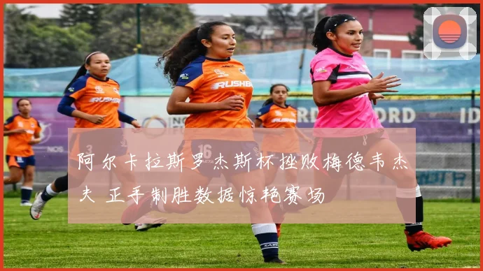 阿尔卡拉斯罗杰斯杯挫败梅德韦杰夫 正手制胜数据惊艳赛场