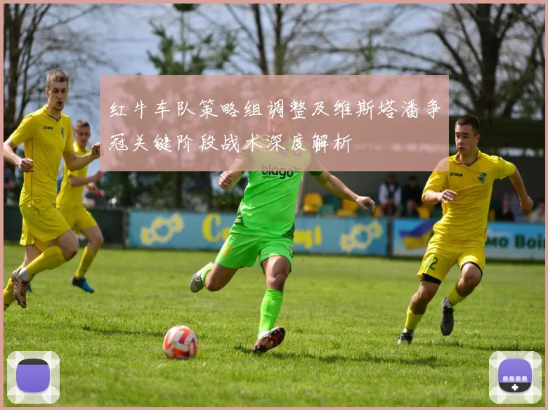红牛车队策略组调整及维斯塔潘争冠关键阶段战术深度解析