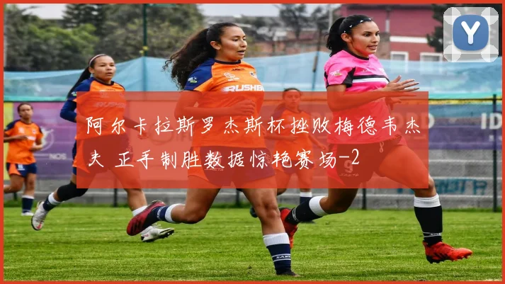 阿尔卡拉斯罗杰斯杯挫败梅德韦杰夫 正手制胜数据惊艳赛场