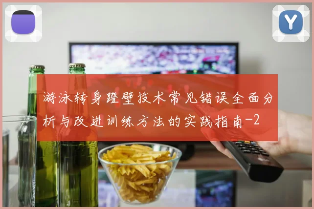 游泳转身蹬壁技术常见错误全面分析与改进训练方法的实践指南