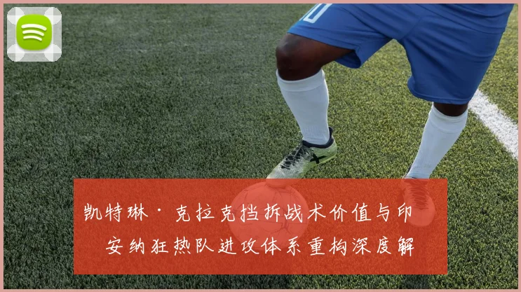 凯特琳·克拉克挡拆战术价值与印第安纳狂热队进攻体系重构深度解析